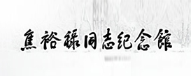 焦裕祿紀(jì)念館