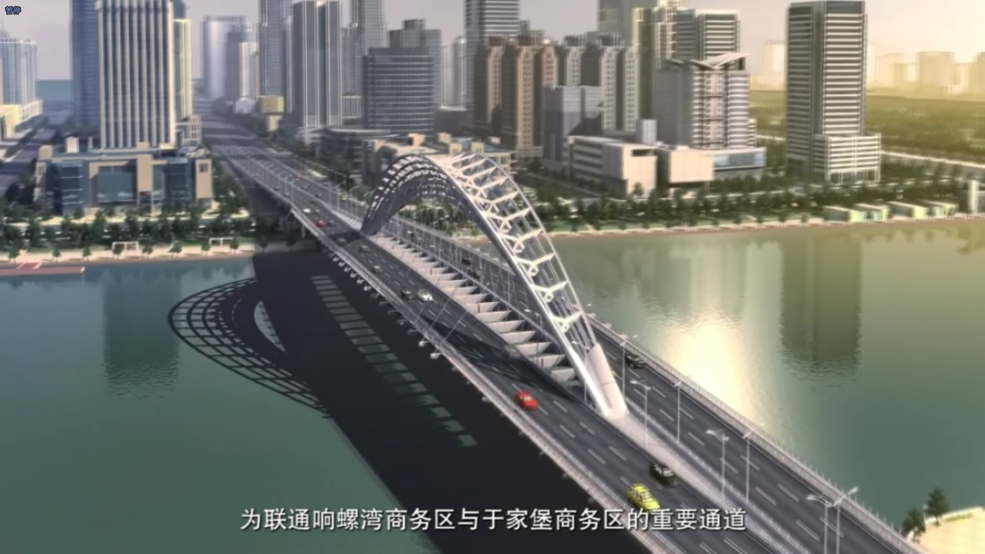 于家堡安陽(yáng)道橋梁施工動(dòng)畫(huà)