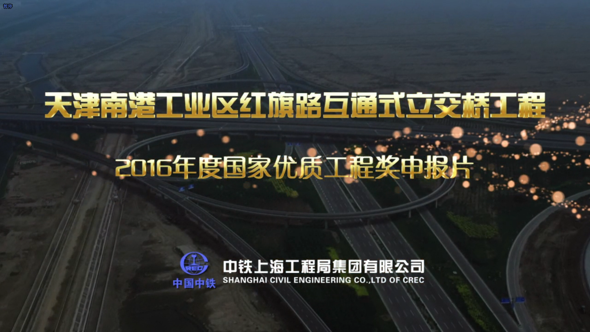 中鐵上海工程局紅旗路立交橋工程