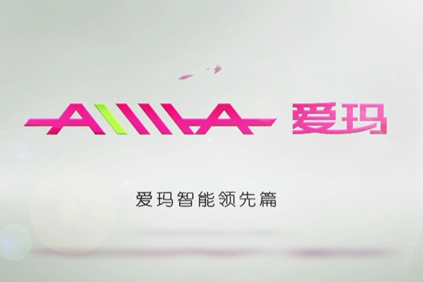 愛(ài)瑪智能領(lǐng)先篇