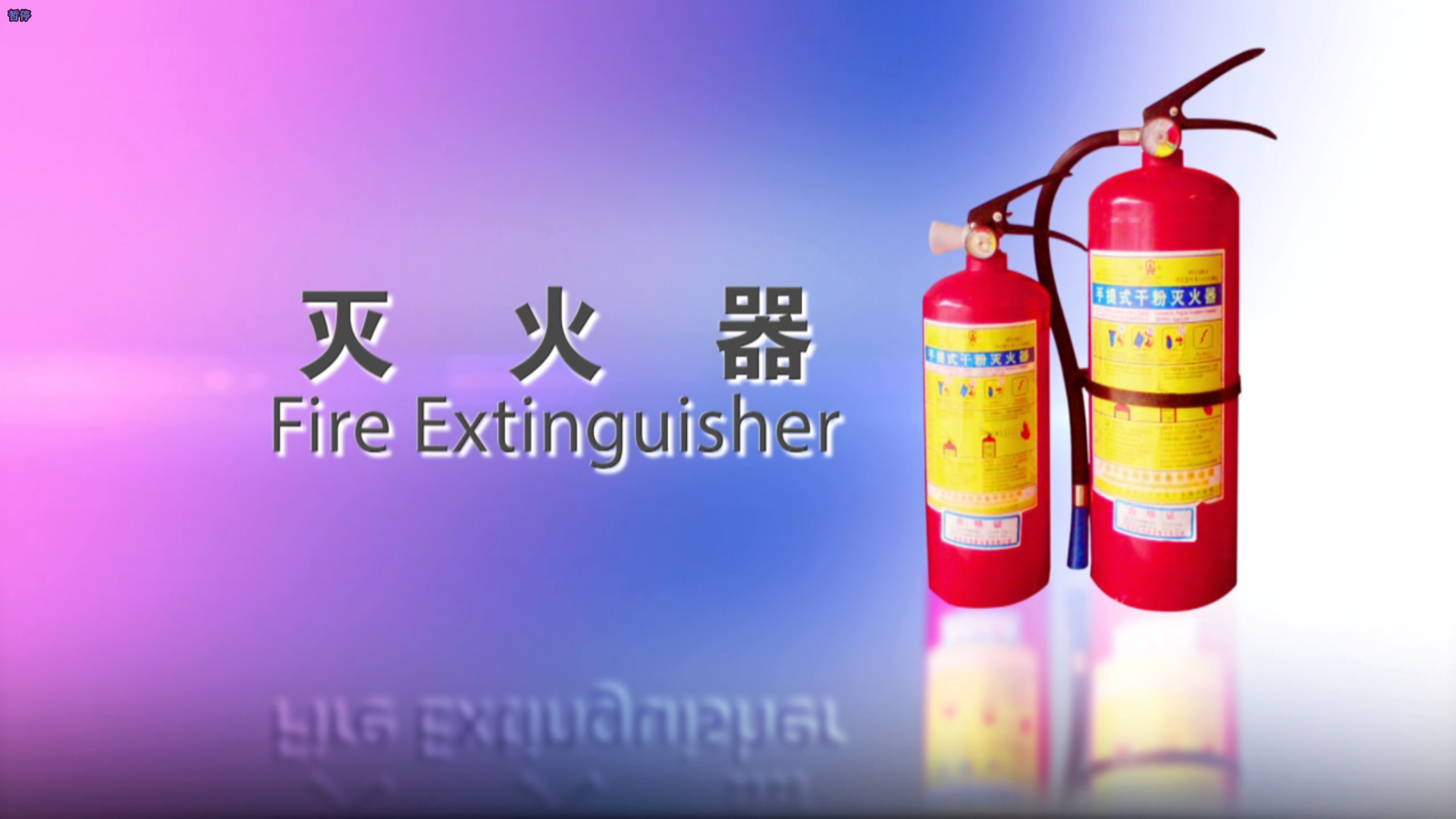 滅火器使用動(dòng)畫(huà)教程