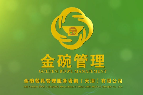 金碗管理企業(yè)宣傳片
