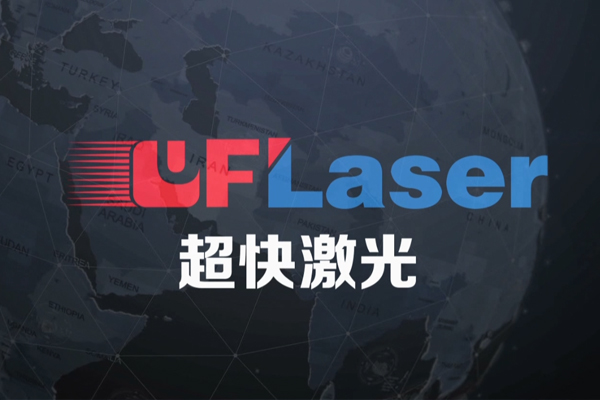 超快激光企業(yè)宣傳片
